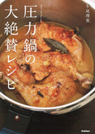 #牛尾理恵 #圧力鍋の大絶賛レシピ