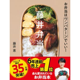 ＃藤井　恵　著 ＃藤井弁当　お弁当はワンパターンでいい！ ﾌｼﾞｲﾒｸﾞﾐ :9784058010785
