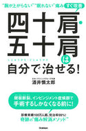 #酒井慎太郎 #四十肩・五十肩は自分で治せる！