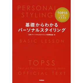 基礎からわかるパーソナルスタイリング