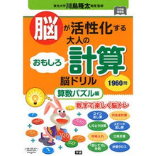 画像をギャラリービューアに読み込む, ＃川島　隆太　監修 ＃大人のおもしろ計算脳ドリル　算数パズル編 ｶﾜｼﾏﾘﾕｳﾀ 学研プラス Gakken 脳が活性化する 大人のおもしろ計算脳ドリル 算数パズル編 (元気脳練習帳) : Supervised by Ryuta Kawashima Interest : Supervised by Ryuta Kawashima  :9784058011034
