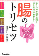 #江田証 #腸のトリセツ