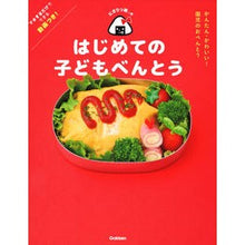 Load image into Gallery viewer, にぎりっ娘。のはじめての子どもべんとう
