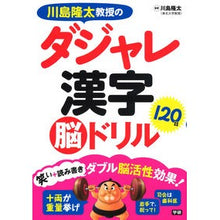 画像をギャラリービューアに読み込む, 川島隆太教授のダジャレ漢字１２０日脳ドリ
