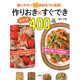 作りおき×すぐできおかず４００品