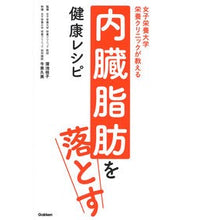 Load image into Gallery viewer, 内臓脂肪を落とす健康レシピ
