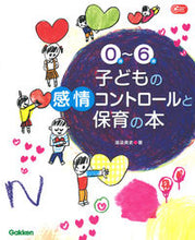 画像をギャラリービューアに読み込む, #湯汲英史 #０歳～６歳子どもの感情コントロールと保育 :9784058011256
