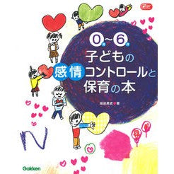 ０歳～６歳子どもの感情コントロールと保育