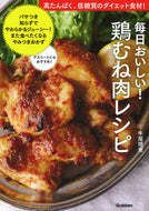 ＃牛尾 理恵 ＃毎日おいしい！鶏むね肉レシピ : ウシオリエ : Delicious every day! chicken breast recipe : Ushiorie : 9784058011263