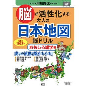 ＃川島　隆太　監修 ＃大人の日本地図脳ドリル　おもしろ雑学編 ｶﾜｼﾏﾘﾕｳﾀ :9784058011270