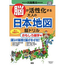 画像をギャラリービューアに読み込む, ＃川島　隆太　監修 ＃大人の日本地図脳ドリル　おもしろ雑学編 ｶﾜｼﾏﾘﾕｳﾀ 学研プラス Gakken 脳が活性化する大人の日本地図脳ドリル おもしろ雑学編 (元気脳練習帳) : Supervised by Ryuta Kawashima Japan Map B : Supervised by Ryuta Kawashima  :9784058011270
