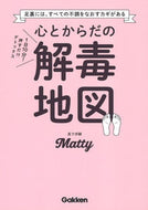 #Ｍａｔｔｙ #心とからだの解毒地図