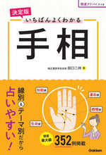 画像をギャラリービューアに読み込む, #田口二州 #決定版いちばんよくわかる手相
