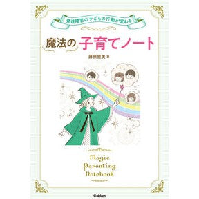 魔法の子育てノート
