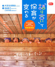 Load image into Gallery viewer, #大豆生田啓友 #「語り合い」で保育が変わる子ども主体の :9784058011539
