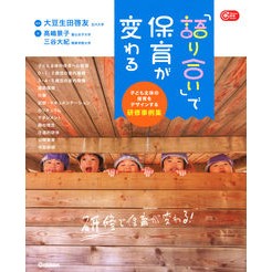 「語り合い」で保育が変わる　子ども主体の