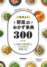 Load image into Gallery viewer, #阪下千恵 #一生使える！野菜のおかず事典３００
