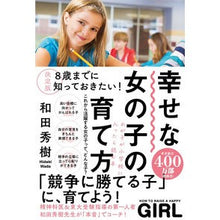 画像をギャラリービューアに読み込む, 決定版　幸せな女の子の育て方 Wadahideki Definitive edition: How to raise a happy girl
