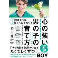 Load image into Gallery viewer, 決定版　心の強い男の子の育て方 Definitive edition: How to raise strong-minded boys
