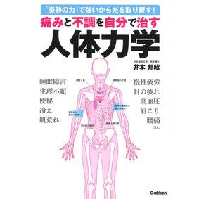 痛みと不調を自分で治す人体力学 Human body mechanics to heal yourself from pain and discomfort
