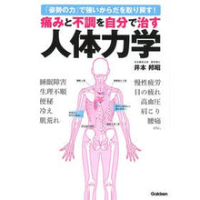 Load image into Gallery viewer, 痛みと不調を自分で治す人体力学 Human body mechanics to heal yourself from pain and discomfort
