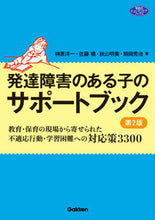Load image into Gallery viewer, #Yoichi Sakakibara #SupportBookforChildrenwithDevelopmentalDisabilities2ndEdition # 9784058011645:9784058011645
