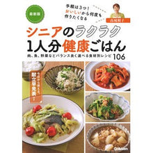 Load image into Gallery viewer, 最新版　シニアのラクラク１人分健康ごはん Takagi Junko Latest version: Easy healthy meals for one person seniors
