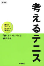 画像をギャラリービューアに読み込む, #橋爪宏幸 #考えるテニス新装版読めばテニスが楽し
