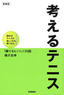 #橋爪宏幸 #考えるテニス新装版読めばテニスが楽し