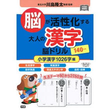 画像をギャラリービューアに読み込む, ＃川島　隆太　監修 ＃大人の漢字脳ドリル　小学漢字１０２６字編 ｶﾜｼﾏﾘﾕｳﾀ 学研プラス Gakken 脳が活性化する大人の漢字脳ドリル 小学漢字1026字編 : Supervised by Ryuta Kawashima Kanji brain drill  : Supervised by Ryuta Kawashima  :9784058011713
