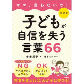 決定版　子どもが自信を失う言葉６６