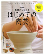 #学研プラス #基礎からわかるはじめての陶芸改訂新版 :9784058011744