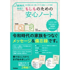新時代対応！もしものための安心ノート
