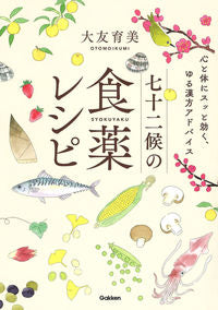 ＃大友　育美　著 ＃七十二候の食薬レシピ ｵｵﾄﾓｲｸﾐ :9784058012017