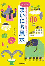 Load image into Gallery viewer, #小林祥晃 #Ｄｒ．コパのまいにち風水
