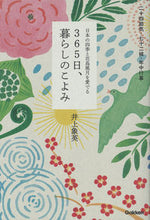 画像をギャラリービューアに読み込む, #井上象英 #３６５日、暮らしのこよみ
