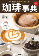 画像をギャラリービューアに読み込む, #田口護監修 #珈琲事典新装版この１冊で豆・焙煎・淹
