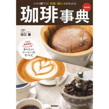 画像をギャラリービューアに読み込む, 珈琲事典　新装版　この１冊で豆・焙煎・淹
