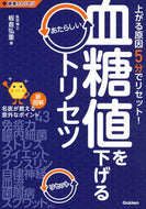 #板倉弘重 #血糖値を下げるあたらしいトリセツ