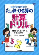 #熊谷恵子 #特別支援教育で役立つたし算・ひき算の計算