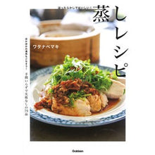 画像をギャラリービューアに読み込む, ほったらかしでおいしい！蒸しレシピ
