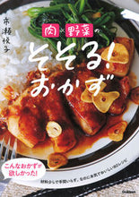 画像をギャラリービューアに読み込む, #市瀬悦子 #肉×野菜のそそる！おかず
