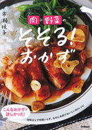 #市瀬悦子 #肉×野菜のそそる！おかず