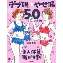 画像をギャラリービューアに読み込む, “デブ腸”を“やせ腸”に変える５０の法則
