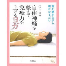 画像をギャラリービューアに読み込む, 自律神経を整えて免疫力を上げるヨガ
