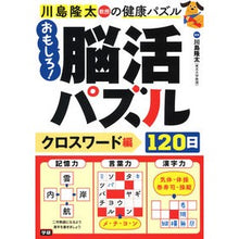 画像をギャラリービューアに読み込む, ＃川島　隆太　監修 ＃おもしろ！脳活パズル　クロスワード編 ｶﾜｼﾏﾘﾕｳﾀ 学研プラス Gakken おもしろ!脳活パズル120日 クロスワード編 : Supervised by Ryuta Kawashima Interesting! :9784058012437

