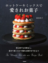 画像をギャラリービューアに読み込む, #荻田尚子 #ホットケーキミックスで愛されお菓子
