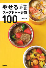 Load image into Gallery viewer, #ChieSakashita #100WeightLossSoupJarBento :9784058012543
