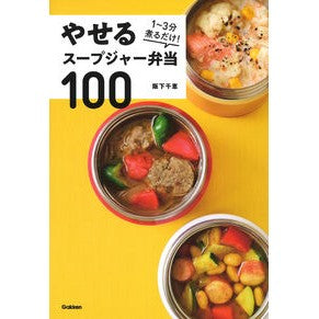 やせるスープジャー弁当１００