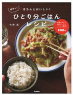 #今井亮 #超早っ！ひとり分ごはんレシピ